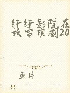 纤纤影院在线播放电视剧2023年最新