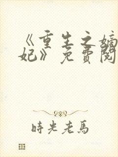 《重生之嫡女毒妃》免费阅读