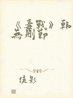 《毒战》韩国版无删节