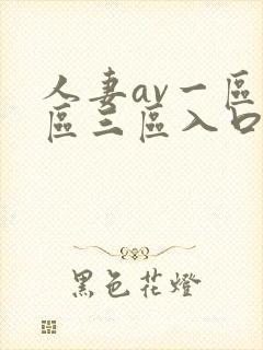 人妻av一区二区三区入口