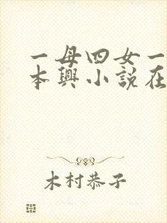 一母四女一婿胡本兴小说在线阅读