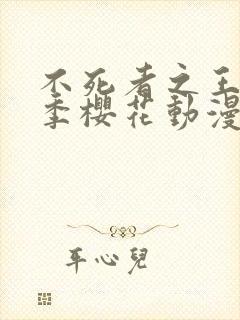 不死者之王第五季樱花动漫简体