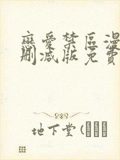 恋爱禁区漫画未删减版免费阅读封面