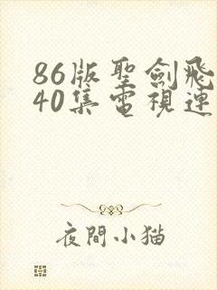 86版圣剑飞鹰40集电视连续剧