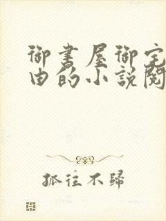御书屋御宅屋自由的小说阅读网异趣