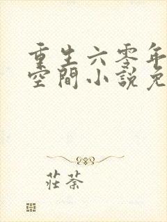 重生六零年代有空间小说免费阅读