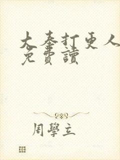 大奉打更人在线免费读