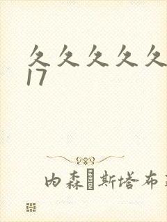 久久久久久久久17