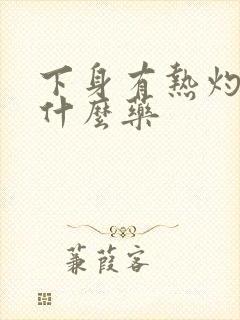 下身有热灼感用什么药