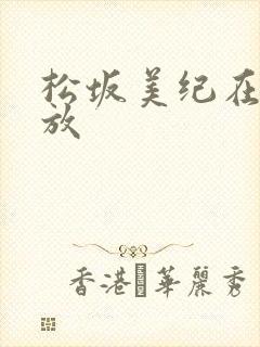 松坂美纪在线播放