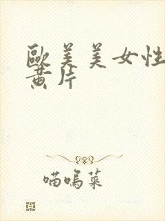 欧美美女性生活黄片