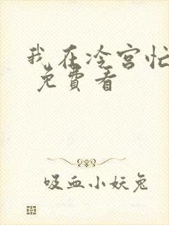 我在冷宫忙种田 免费看