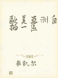 欧美亚洲自拍偷拍一区