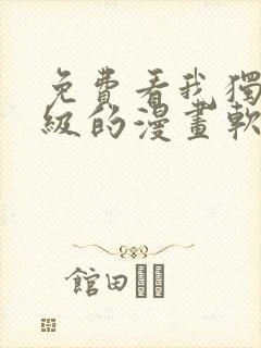 免费看我独自升级的漫画软件