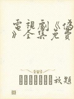 电视剧《伪装者》全集免费播放