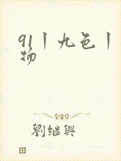 91丨九色丨尤物