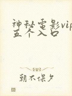 神秘电影vip五个入口封面