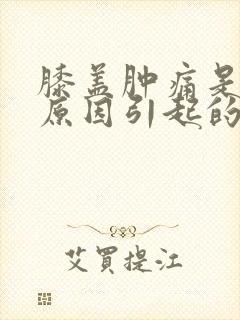 膝盖肿痛是什么原因引起的