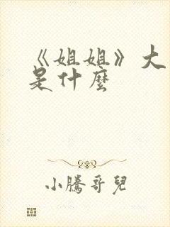 《姐姐》大结局是什么