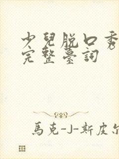 少儿脱口秀段子完整台词