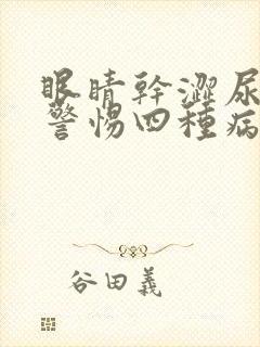 眼睛干涩尿黄要警惕四种病