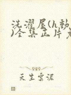 洗濯屋(h动漫)全集正片免费观看