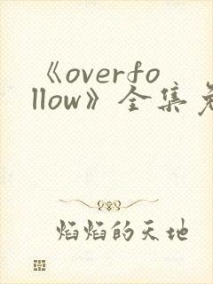 《overfollow》全集免费在线观看