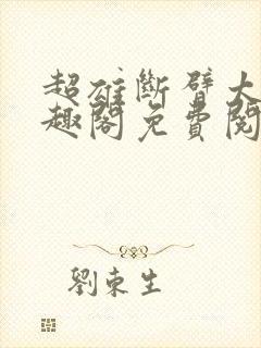 超雄断臂太后笔趣阁免费阅读