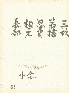 长相思第三季全部免费播放在线观看