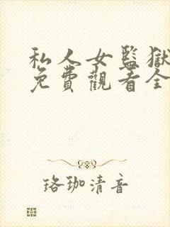 私人女监狱美剧免费观看全集