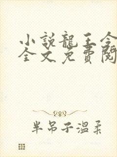 小说龙王令陈平全文免费阅读