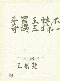 斗罗玉转不乐的奇遇三d第七话