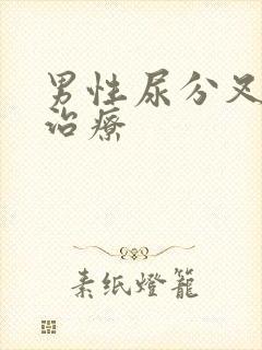 男性尿分叉怎么治疗