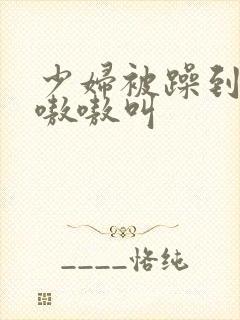 少妇被躁到高潮嗷嗷叫