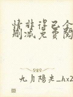 情非得已全文无删减免费阅读