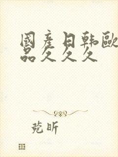 国产日韩欧美精品久久久