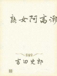 熟女阿高潮露脸