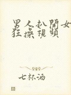 男人扒开女人腿狂操视频