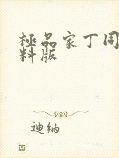 极品家丁同人加料版