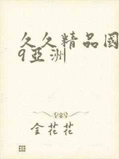 久久精品国产99亚洲