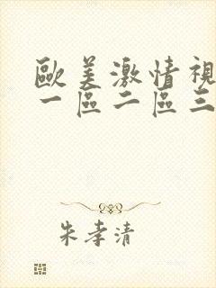 欧美激情视频 一区二区三区