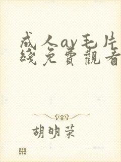 成人av毛片在线免费观看