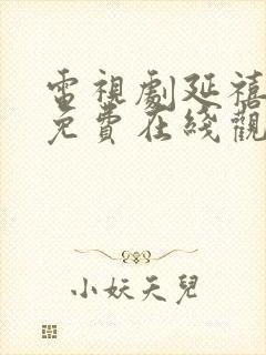 电视剧延禧攻略免费在线观看封面