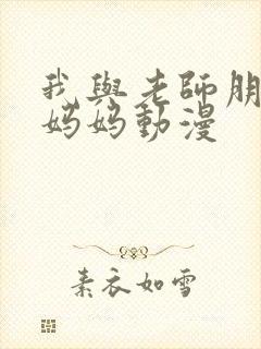 我与老师朋友的妈妈动漫