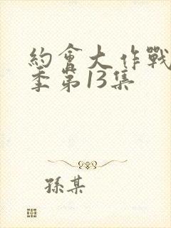 约会大作战第一季第13集