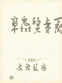 穷鬼的上下两千年txt免费阅读