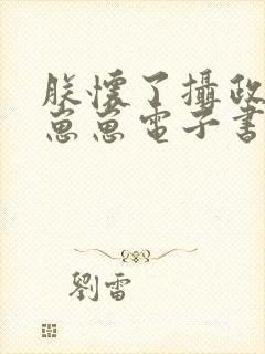 朕怀了摄政王的崽崽电子书