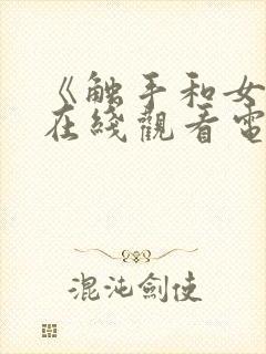 《触手和女巫》在线观看电视剧