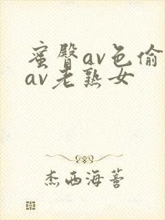 蜜臀av色偷偷av老熟女