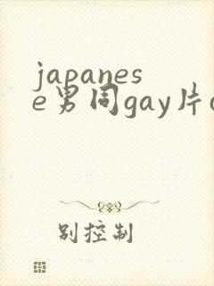 japanese男同gay片certain